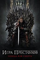 В сеть утекли четыре эпизода пятого сезона «Игры престолов»